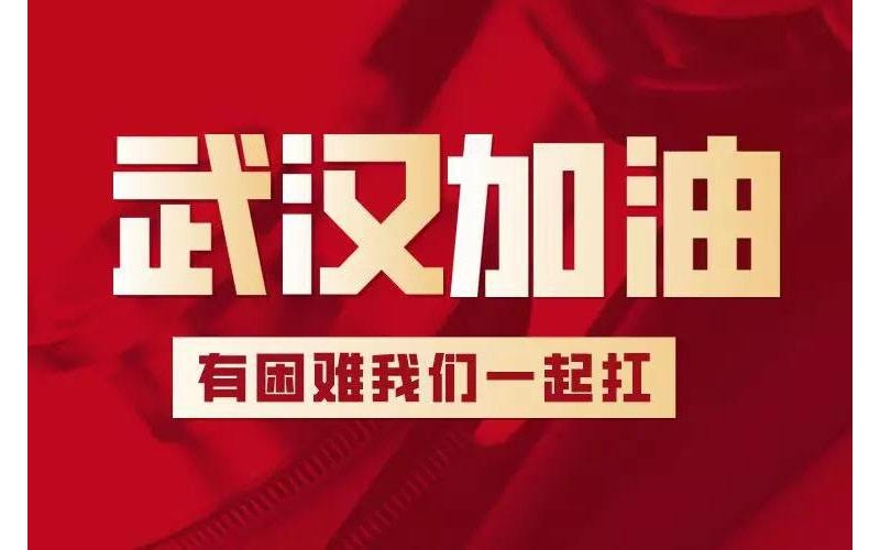微眾集團(tuán)馳援武漢，捐款人民幣20余萬(wàn)元及價(jià)值150萬(wàn)元84消毒液。
